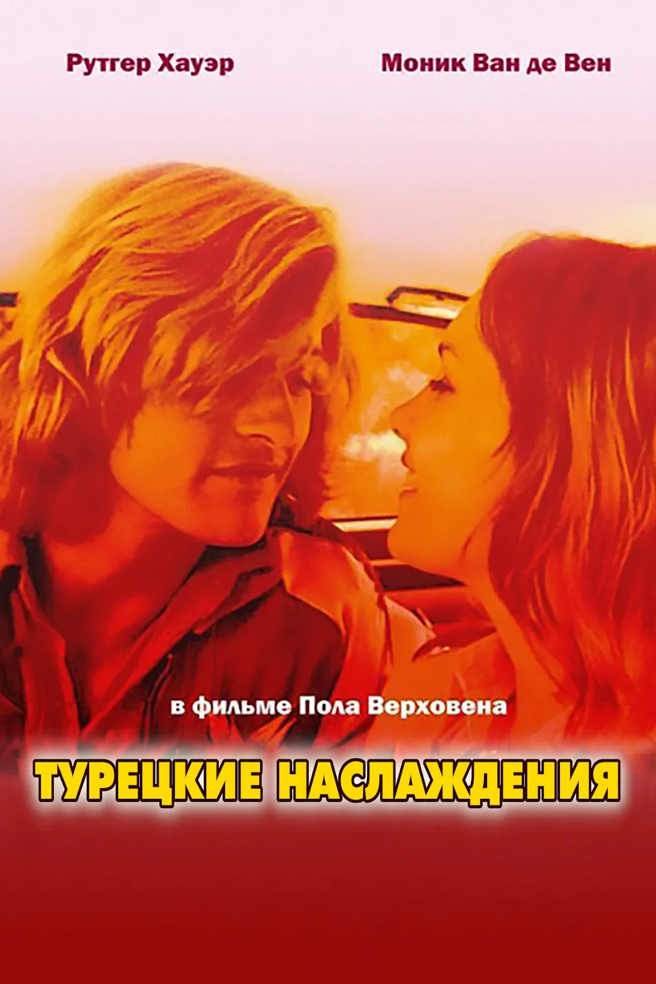 Постер фильма Турецкие наслаждения