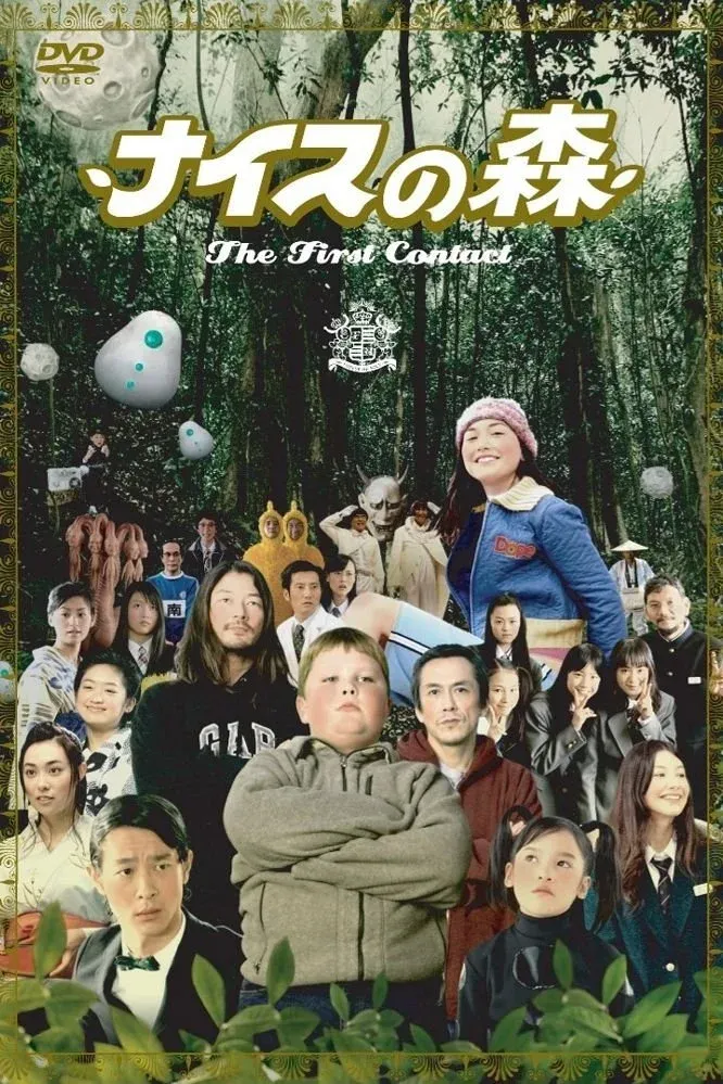 Постер фильма Весёлый лес: Первый контакт