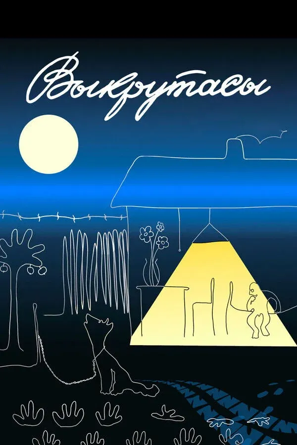 Постер фильма Выкрутасы