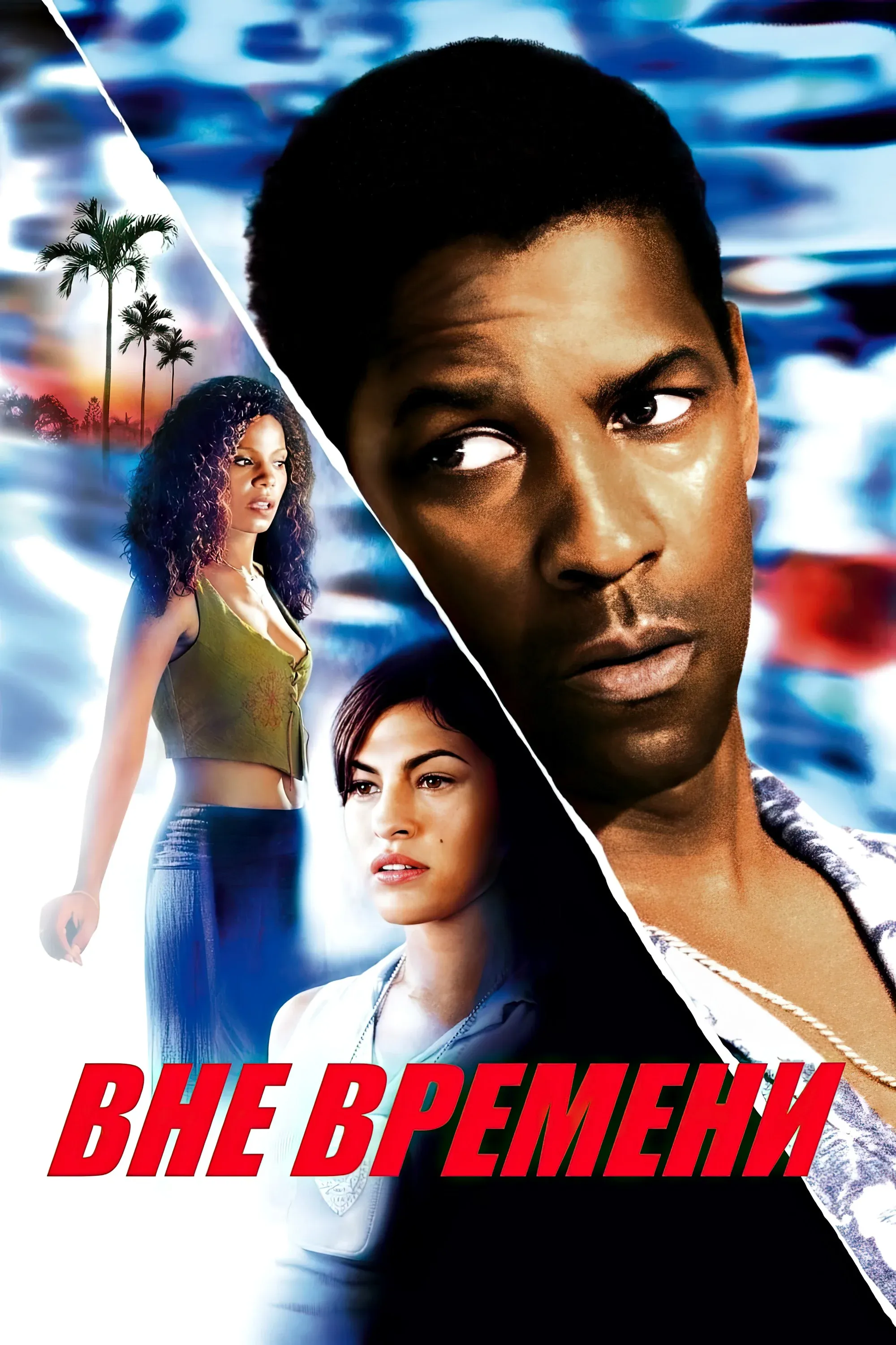 Постер фильма Вне времени