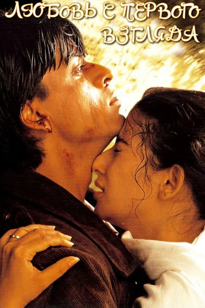 Постер фильма Любовь с первого взгляда