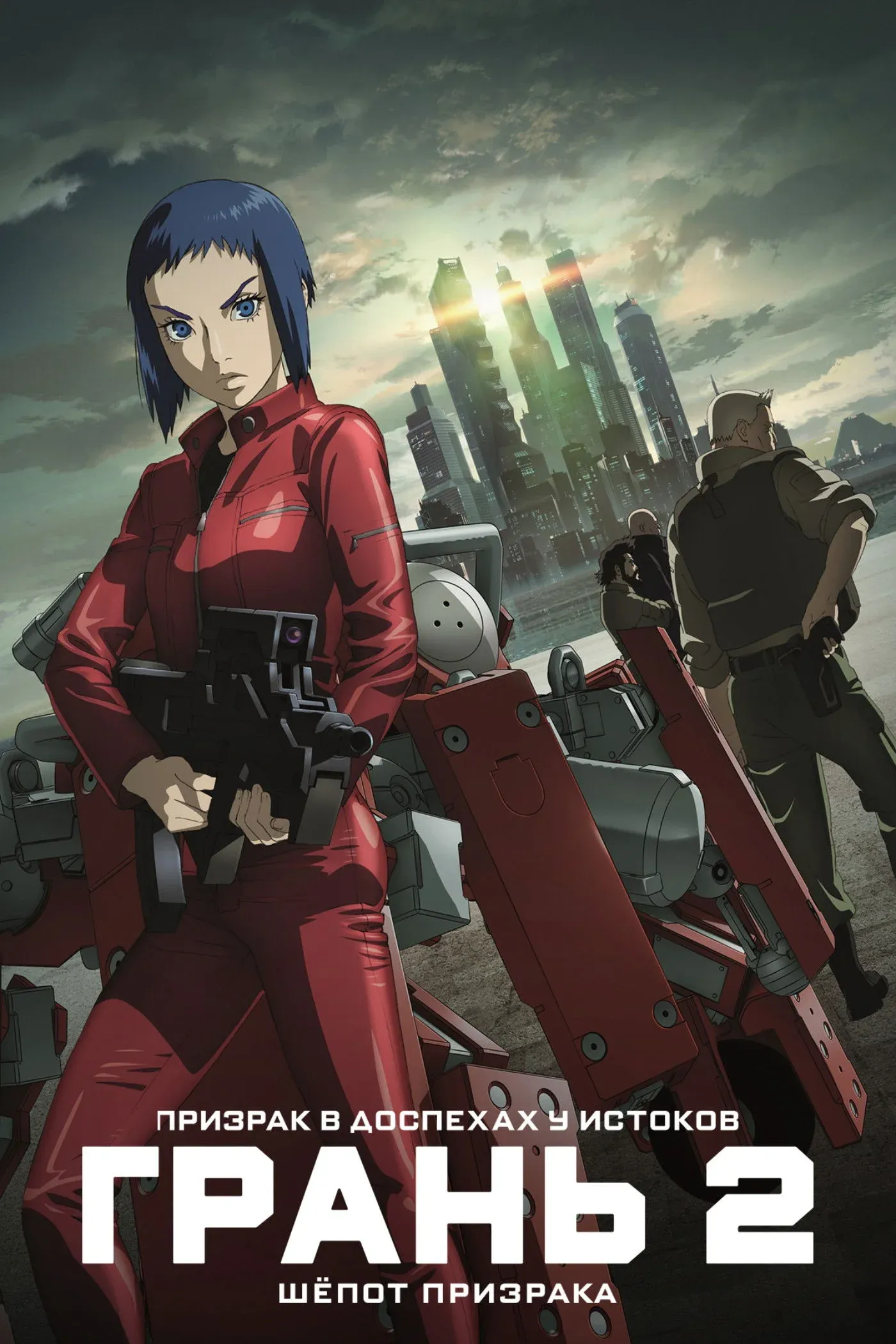 Постер фильма Призрак в доспехах у истоков: Грань 2 — Шёпот призрака