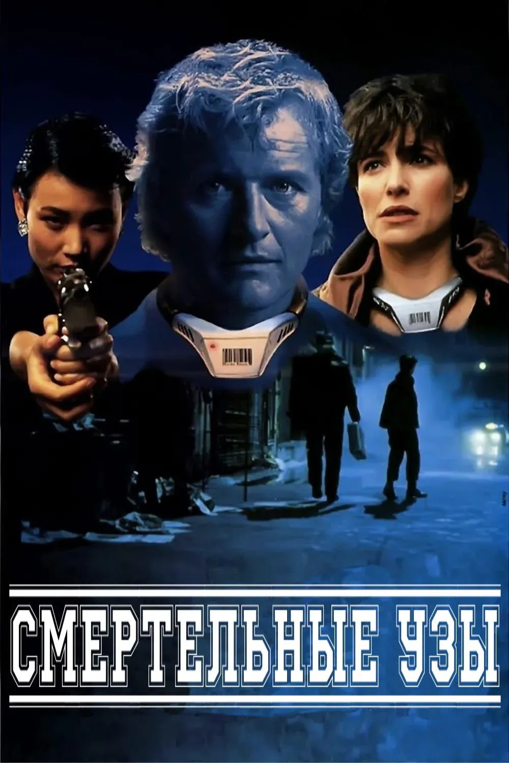 Постер фильма Смертельные узы