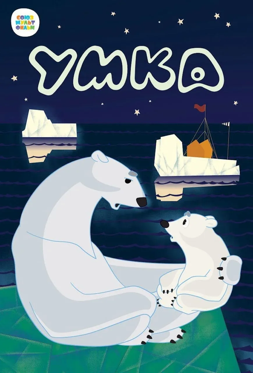 Постер фильма Умка