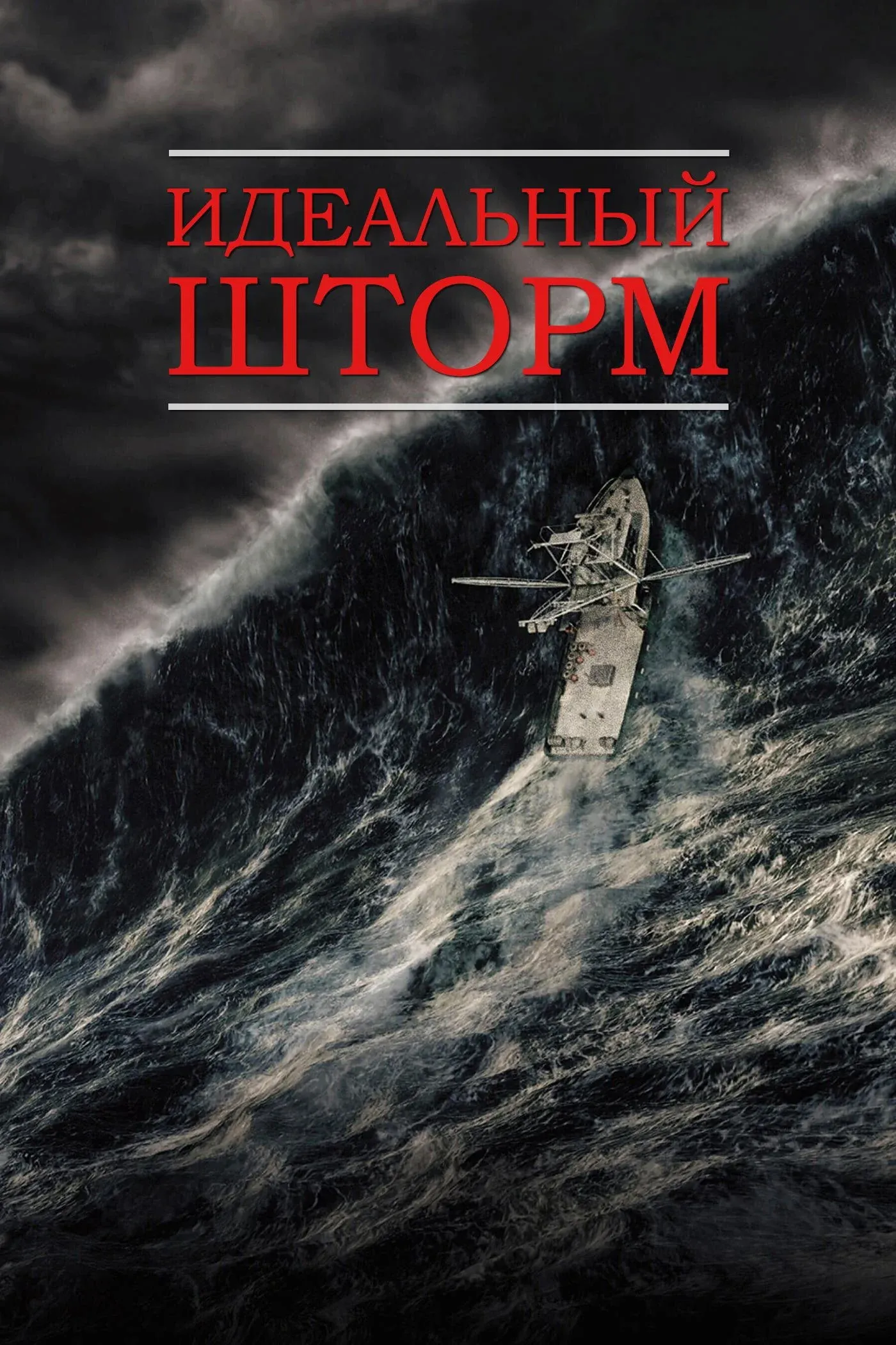 Постер фильма Идеальный шторм