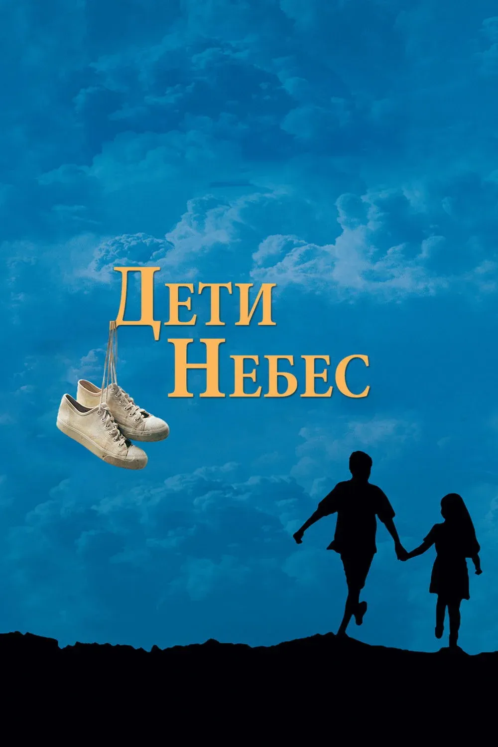 Постер фильма Дети небес