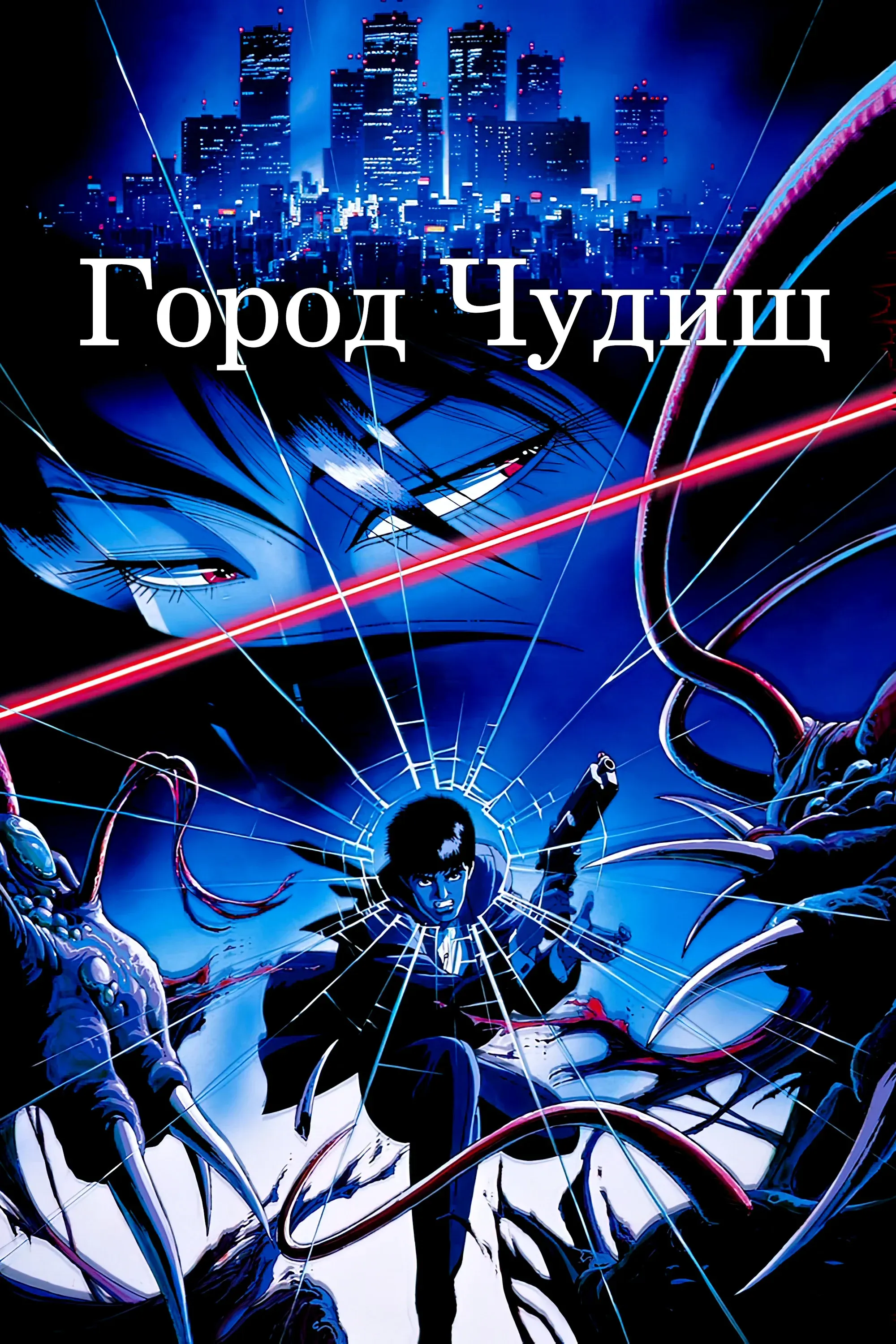 Постер фильма Город чудищ