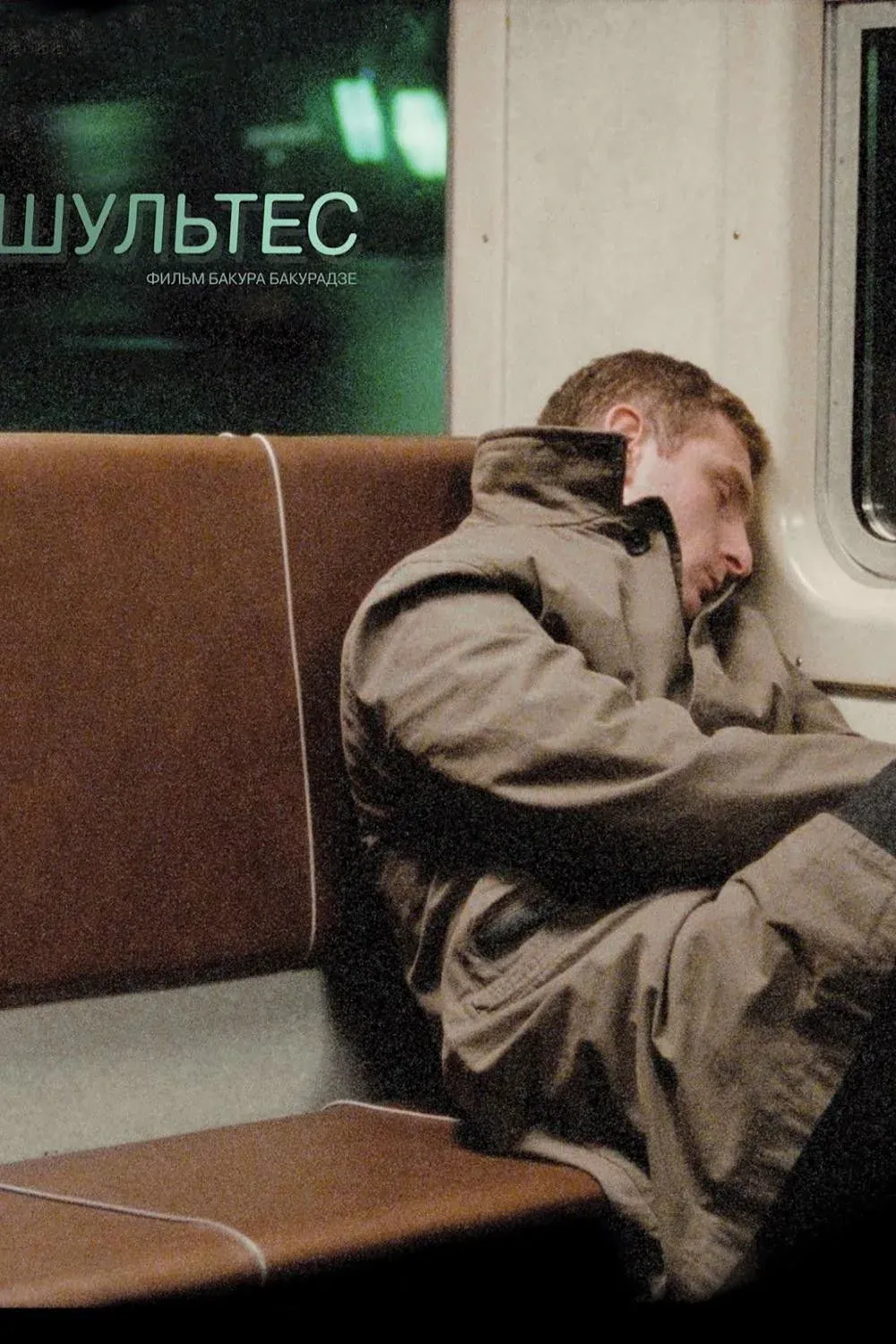 Постер фильма Шультес