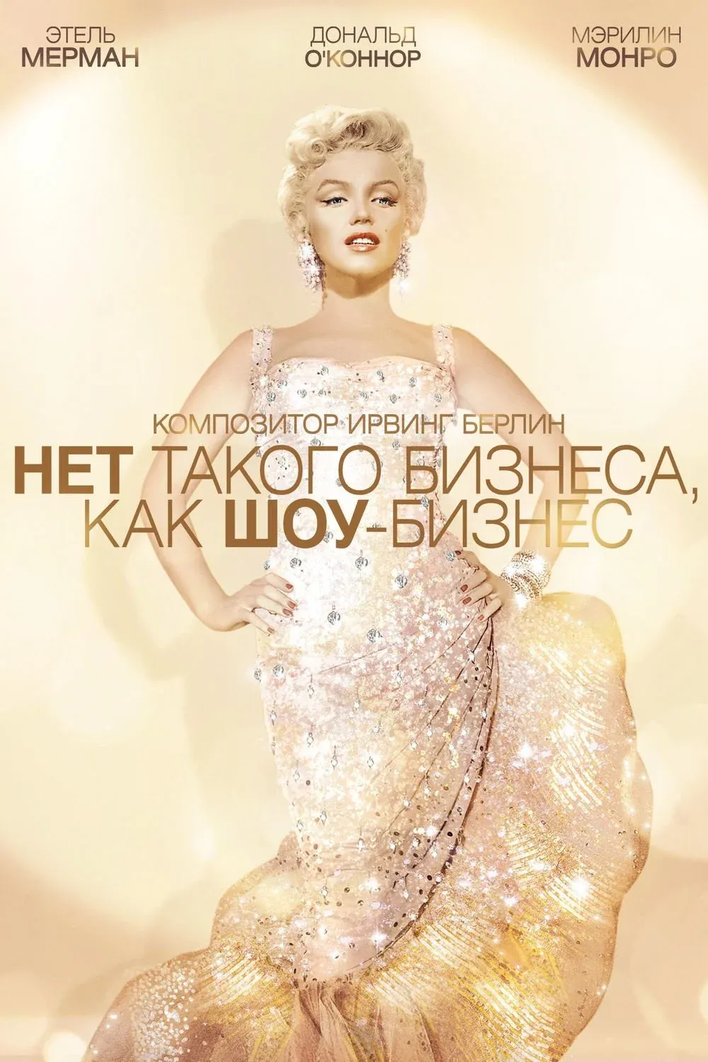 Постер фильма Нет такого бизнеса, как шоу-бизнес