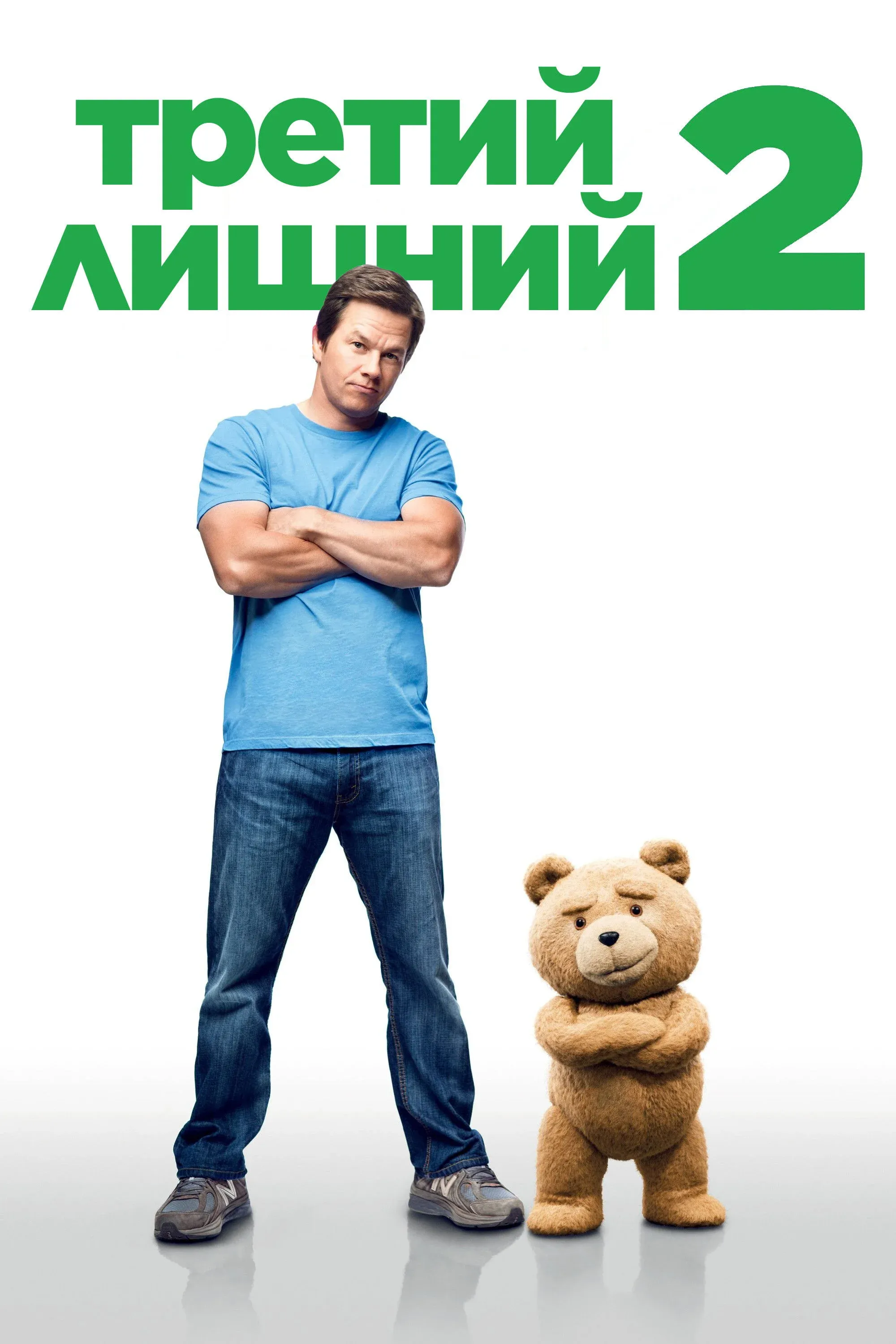 Постер фильма Третий лишний 2