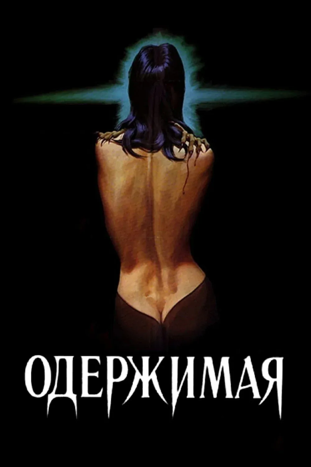 Постер фильма Одержимая