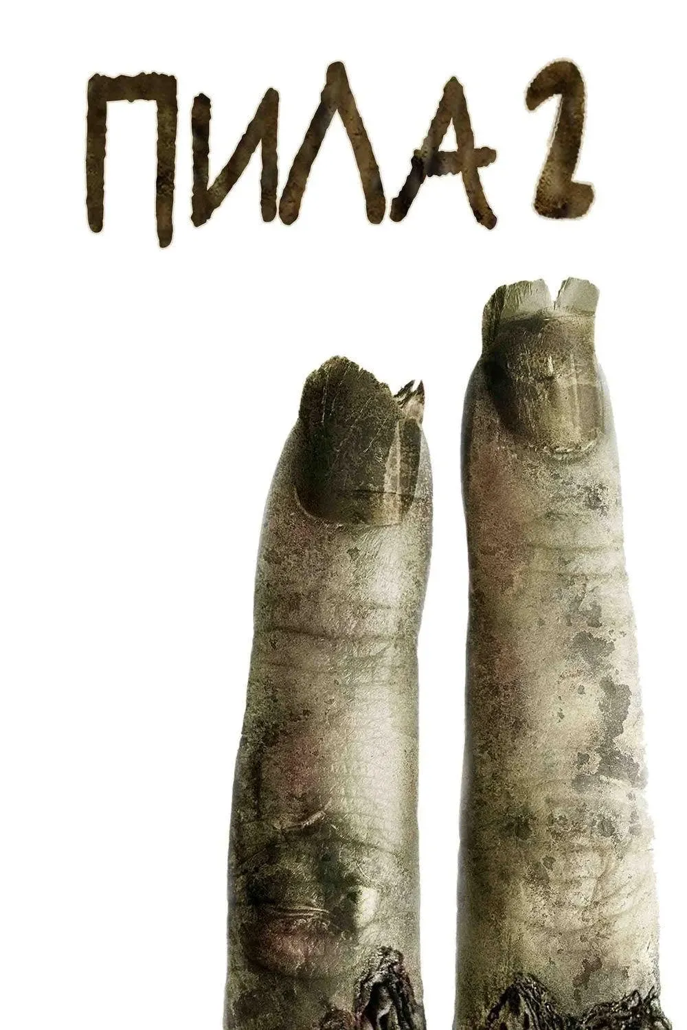 Постер фильма Пила 2