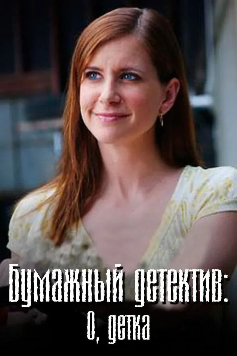Постер фильма Бумажный детектив: О, детка
