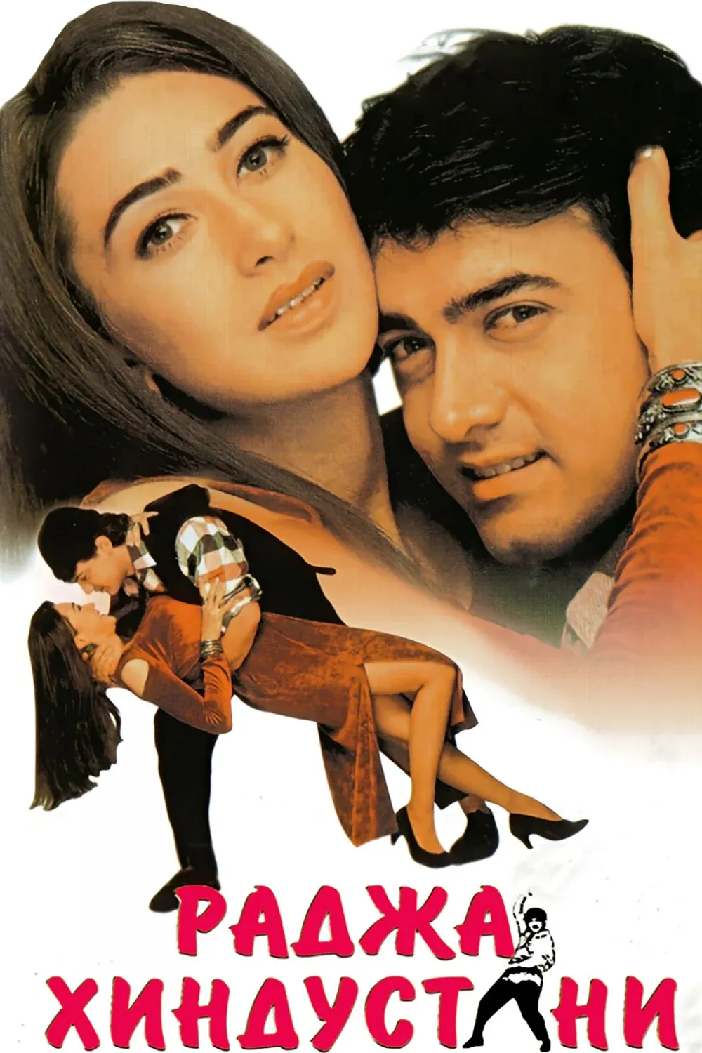 Постер фильма Раджа Хиндустани