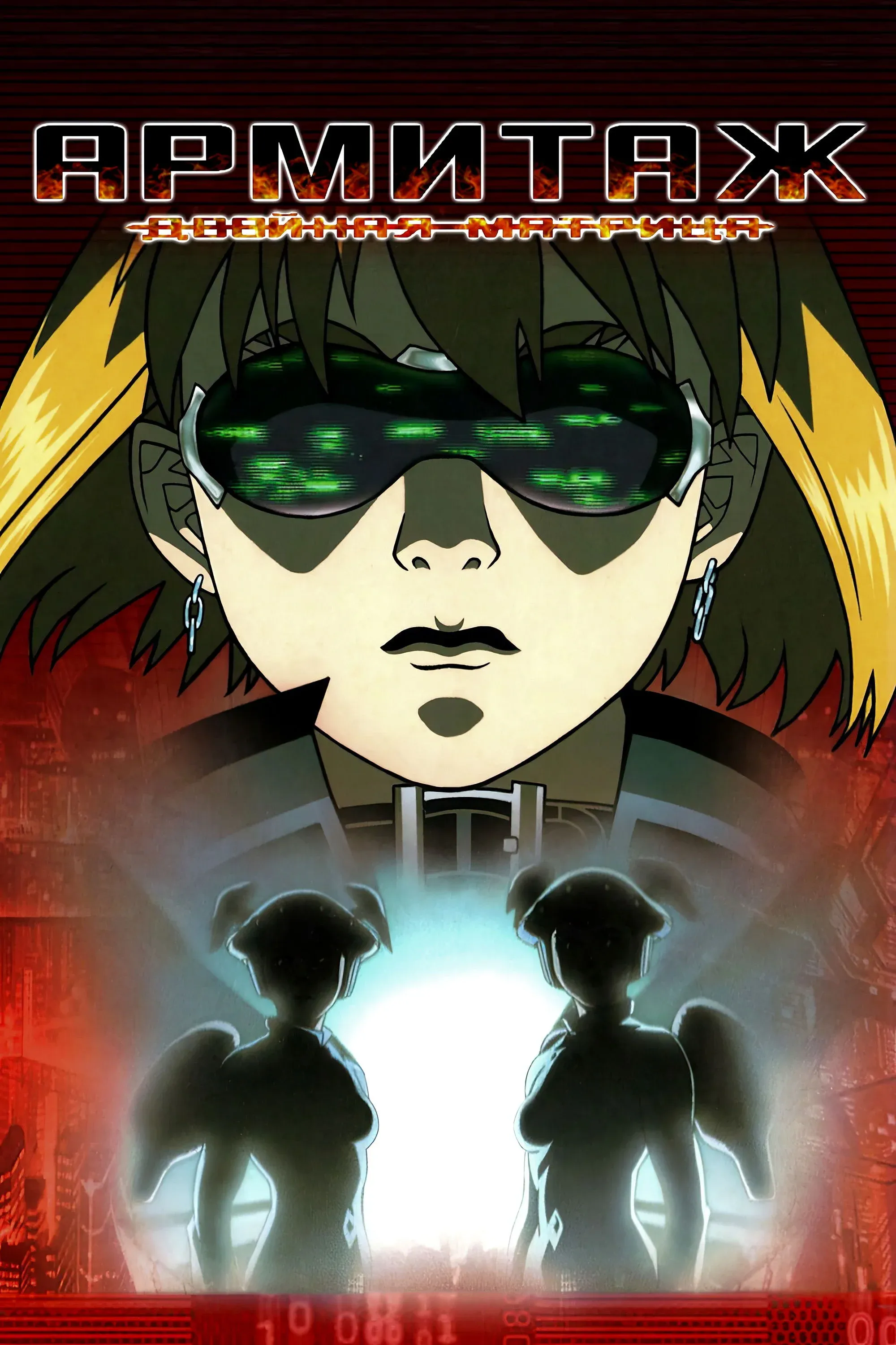 Постер фильма Армитаж: Двойная матрица