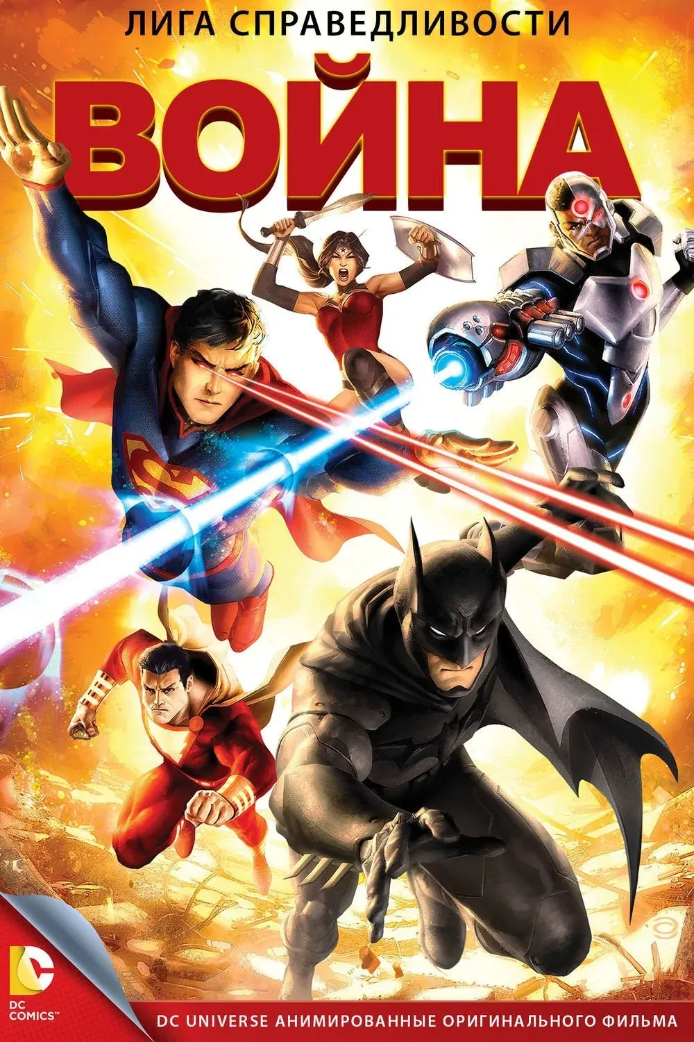 Постер фильма Лига справедливости: Война