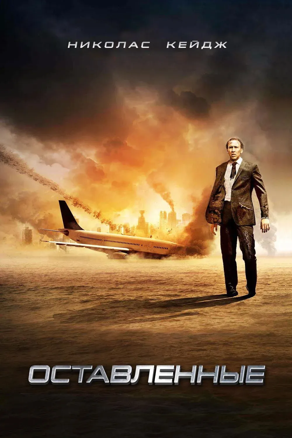 Постер фильма Оставленные