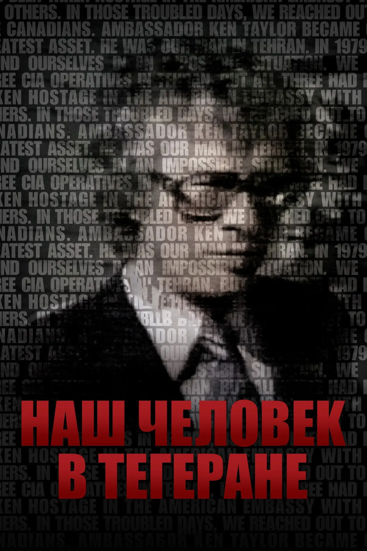 Постер фильма Наш человек в Тегеране