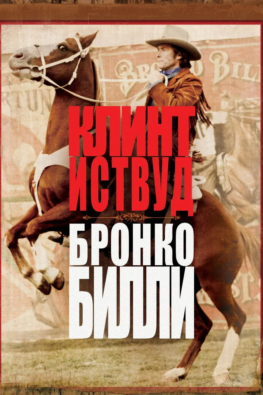 Постер фильма Бронко Билли