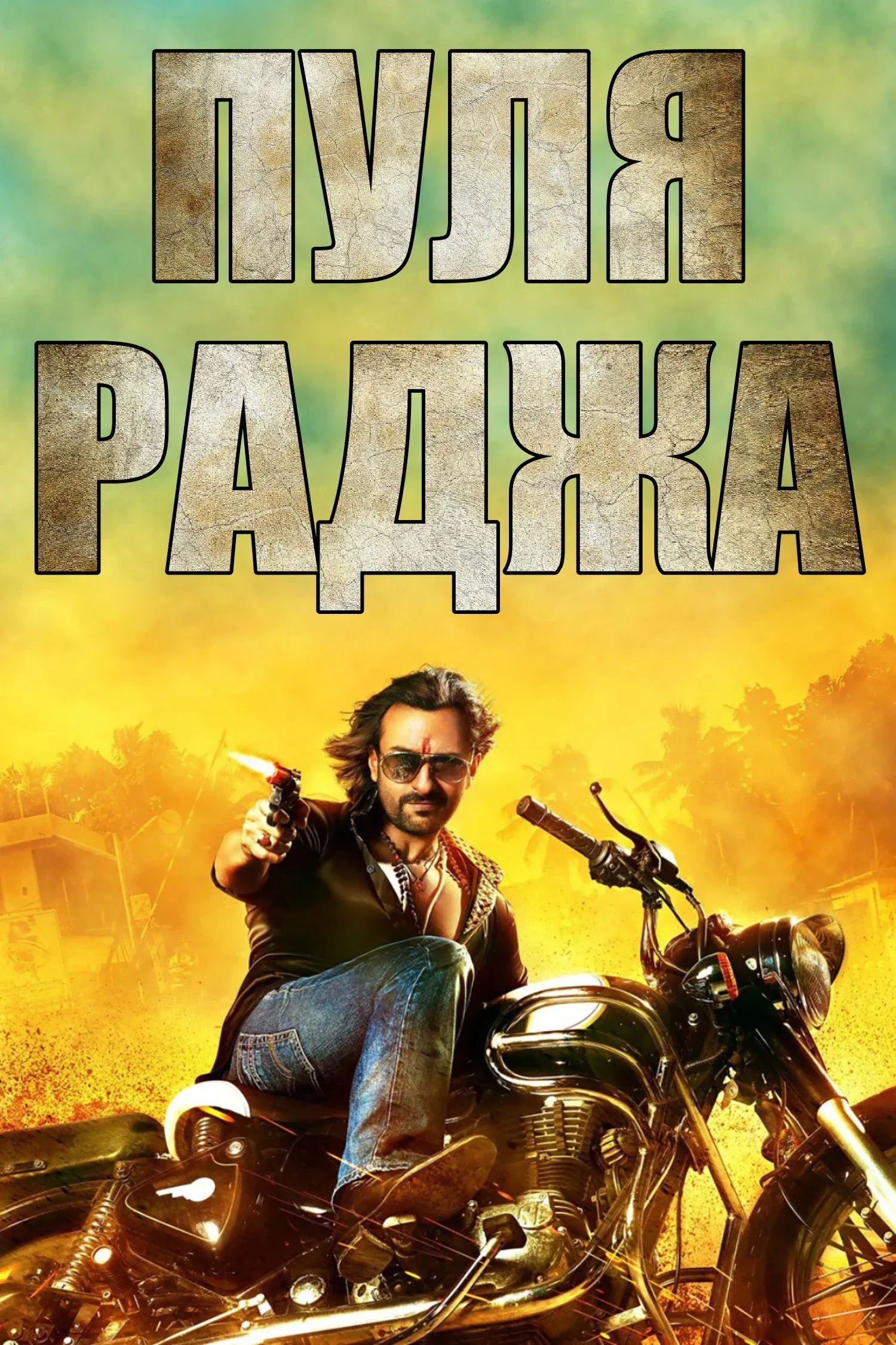 Постер фильма Пуля-раджа