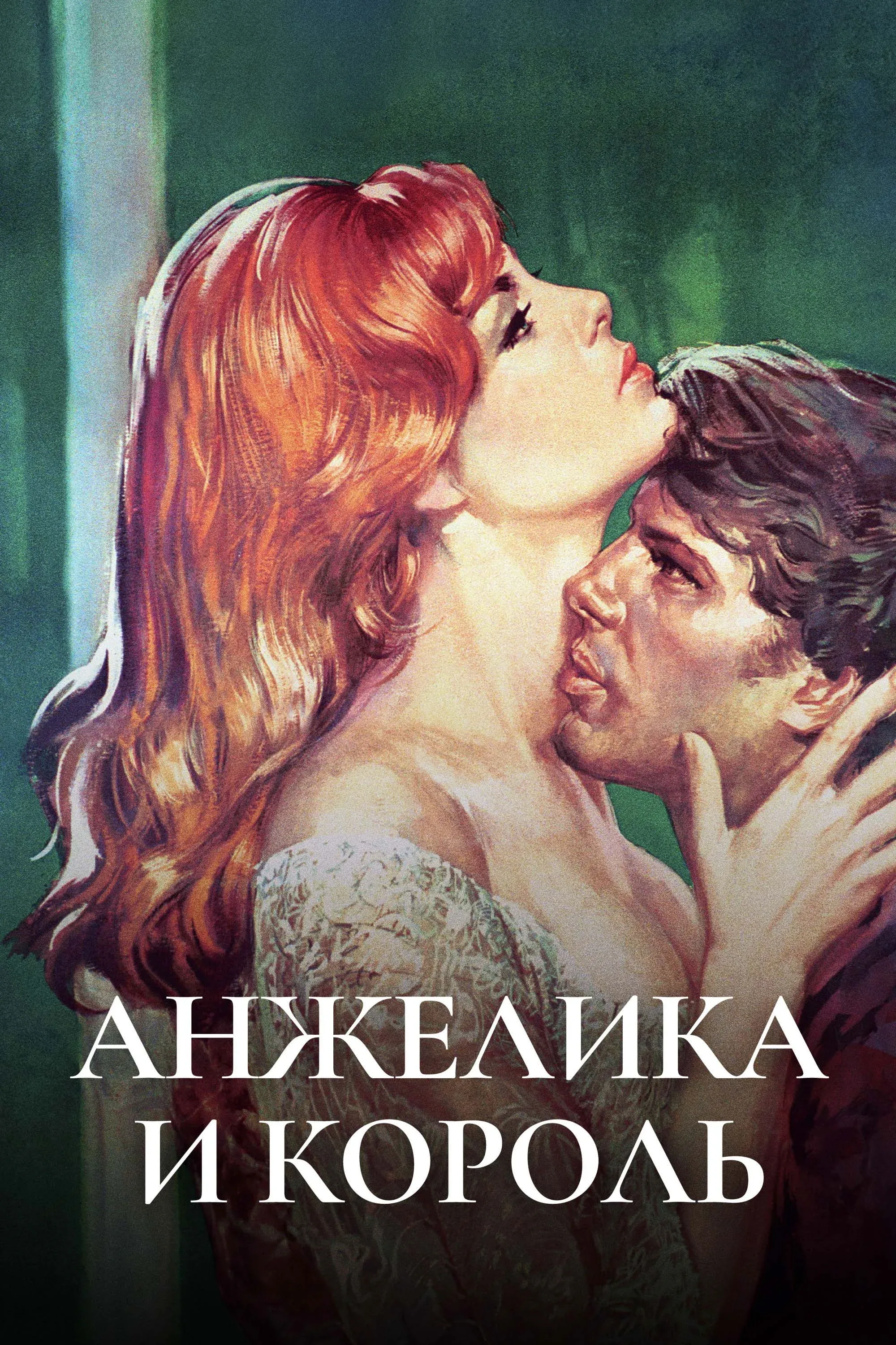 Постер фильма Анжелика и король