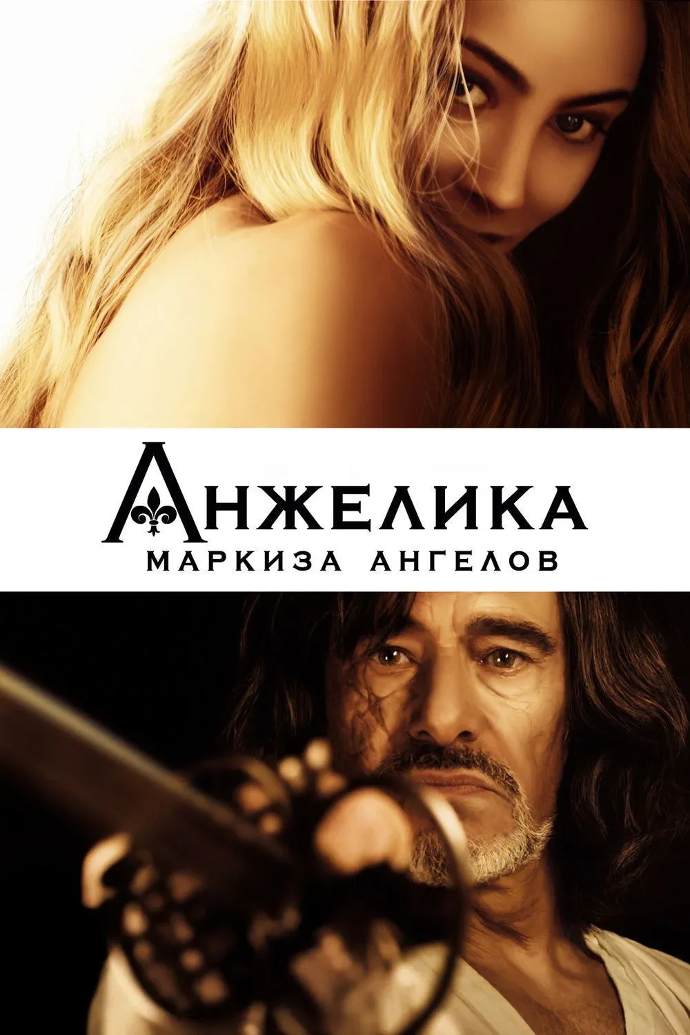 Постер фильма Анжелика, маркиза ангелов