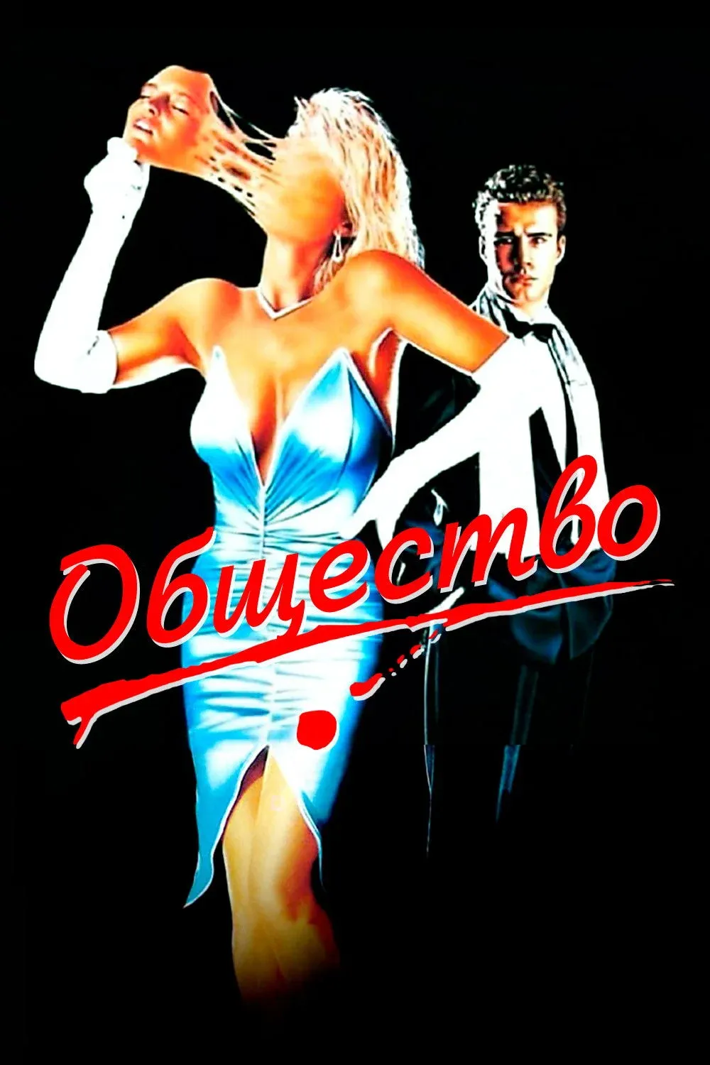 Постер фильма Общество