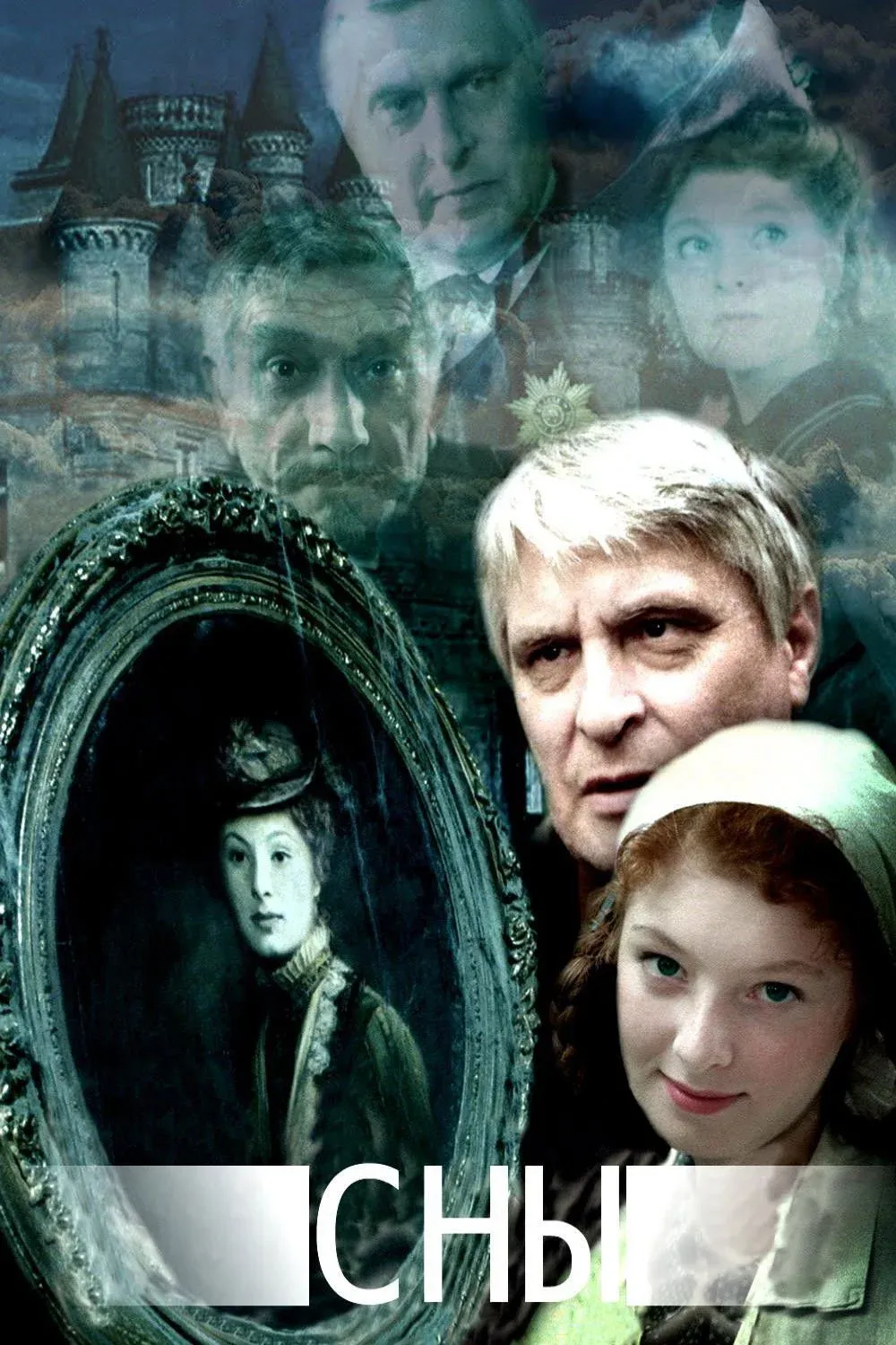 Постер фильма Сны