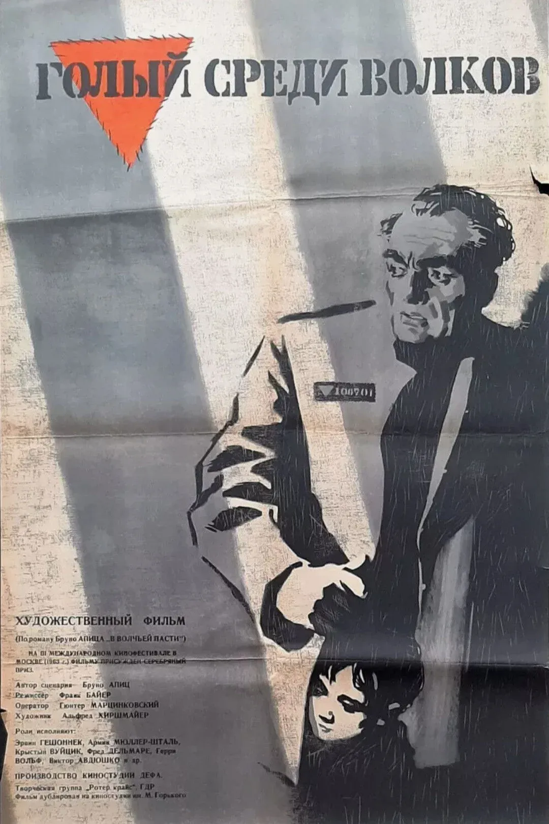 Постер фильма Голый среди волков