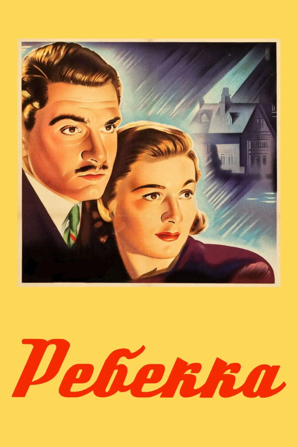 Постер фильма Ребекка