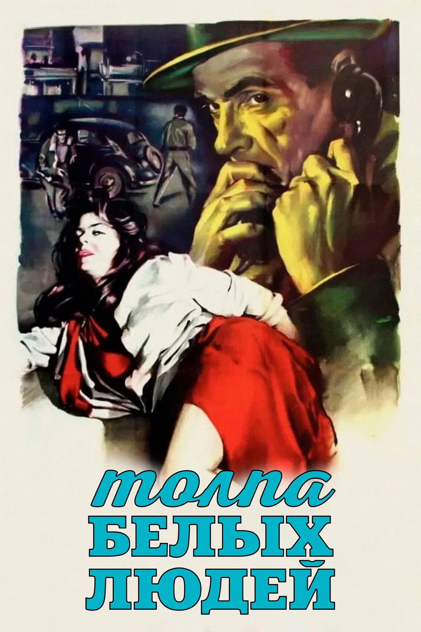 Постер фильма Толпа белых людей