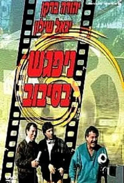 Постер фильма Большой Кляп