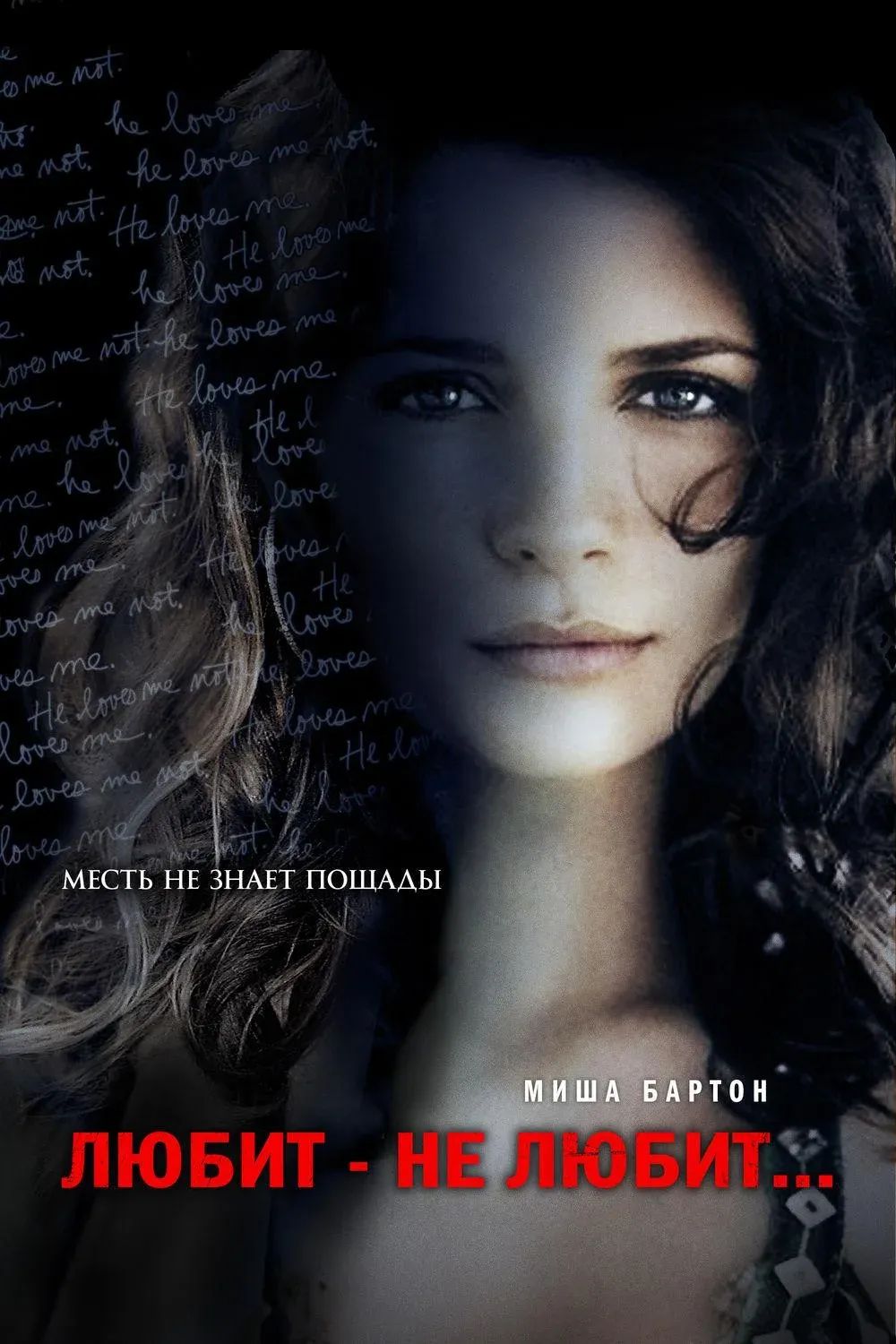 Постер фильма Любит – не любит...