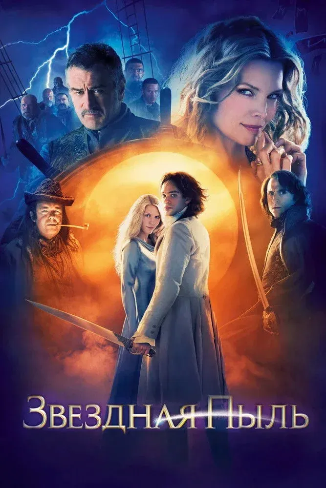 Постер фильма Звёздная пыль