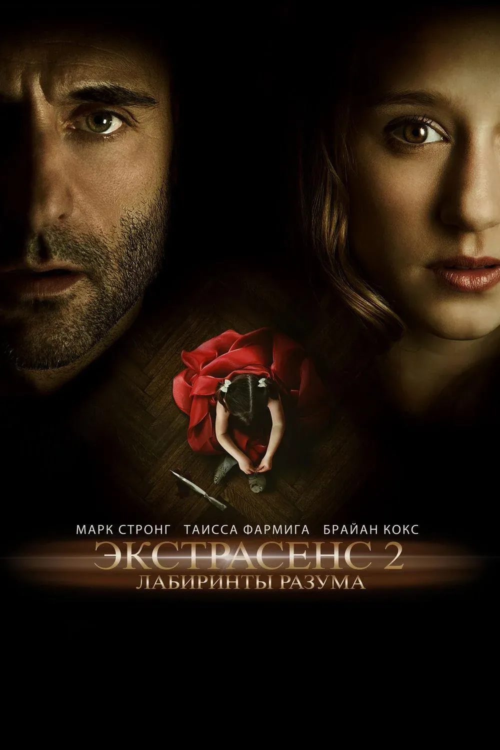 Постер фильма Экстрасенс 2: Лабиринты разума