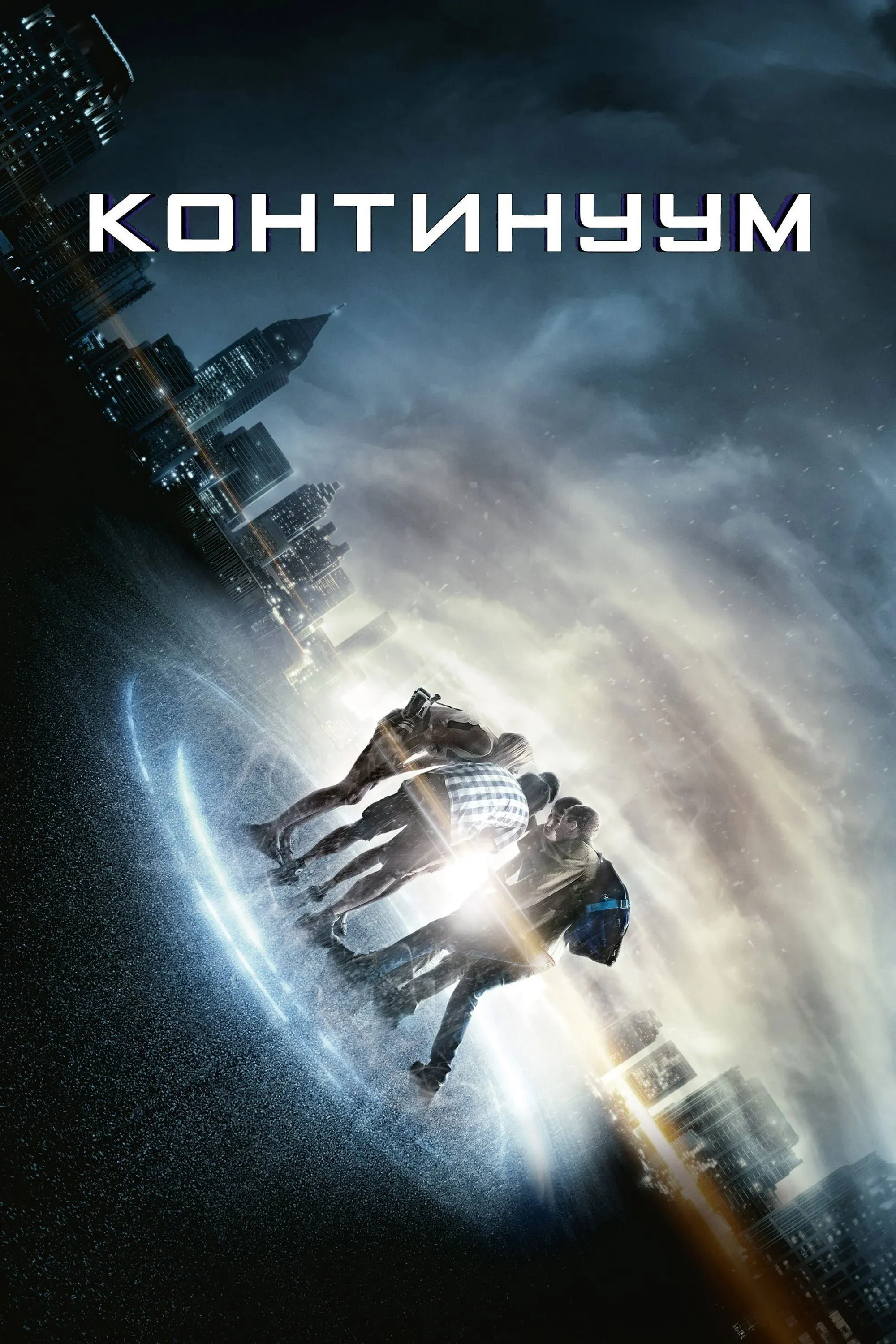 Постер фильма Континуум