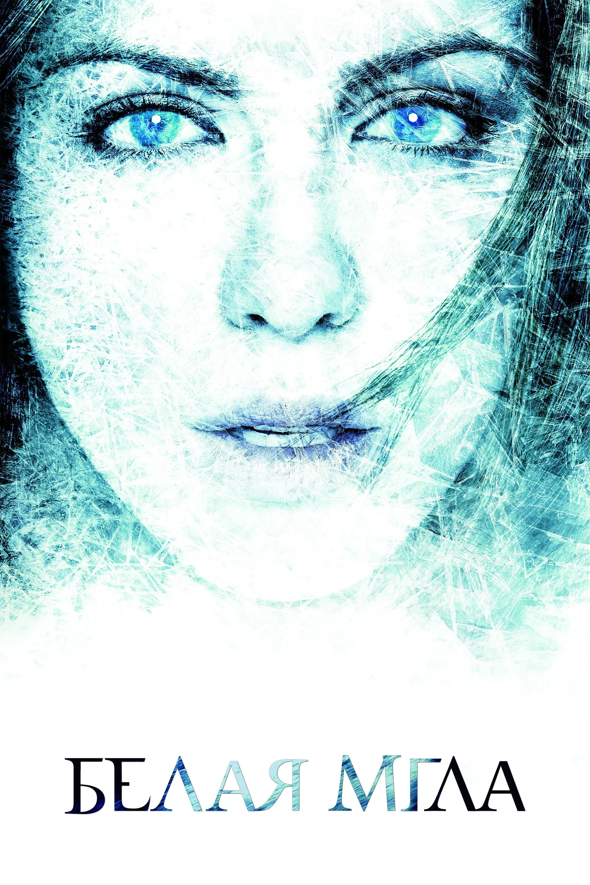 Постер фильма Белая мгла