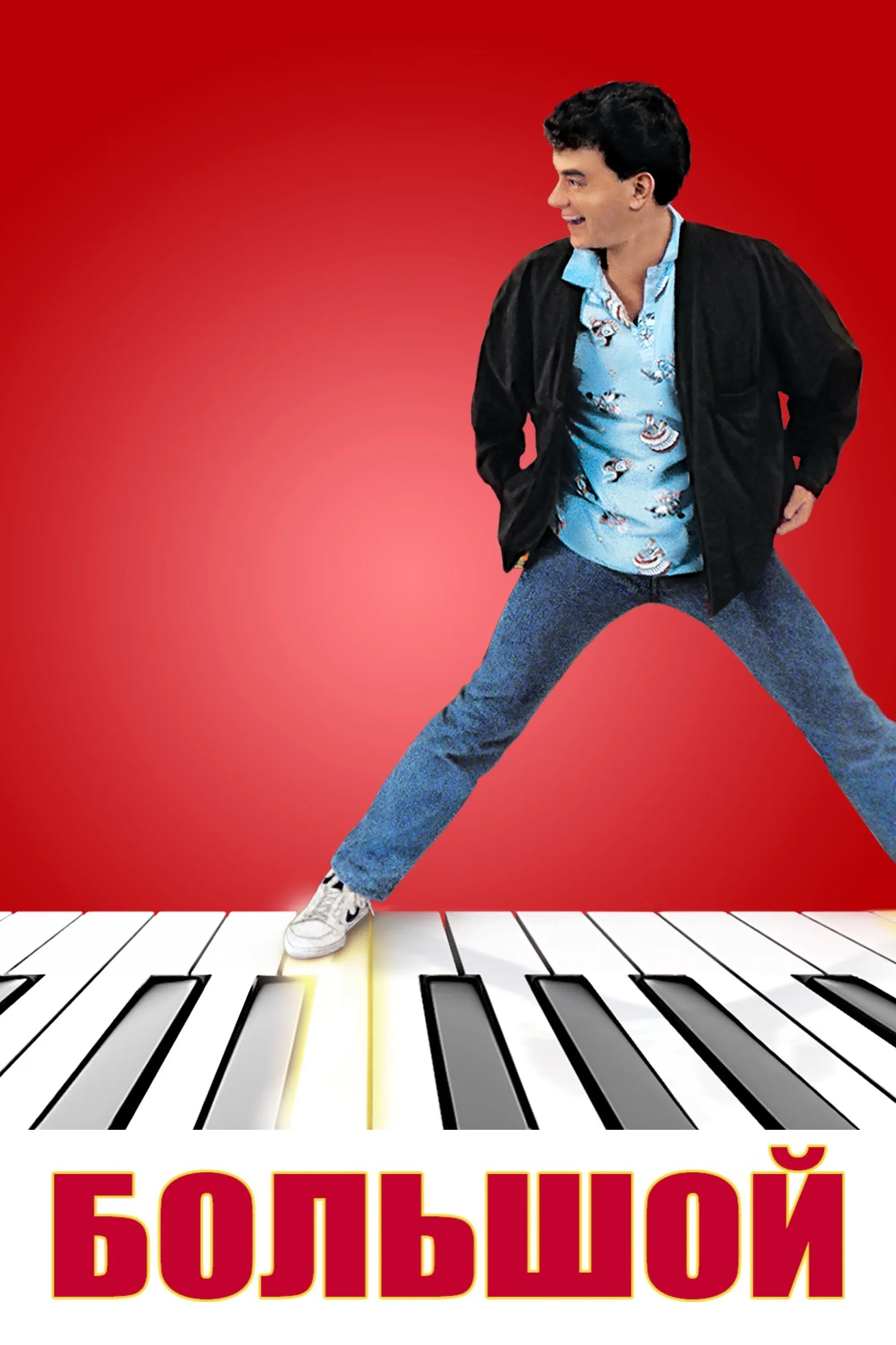 Постер фильма Большой