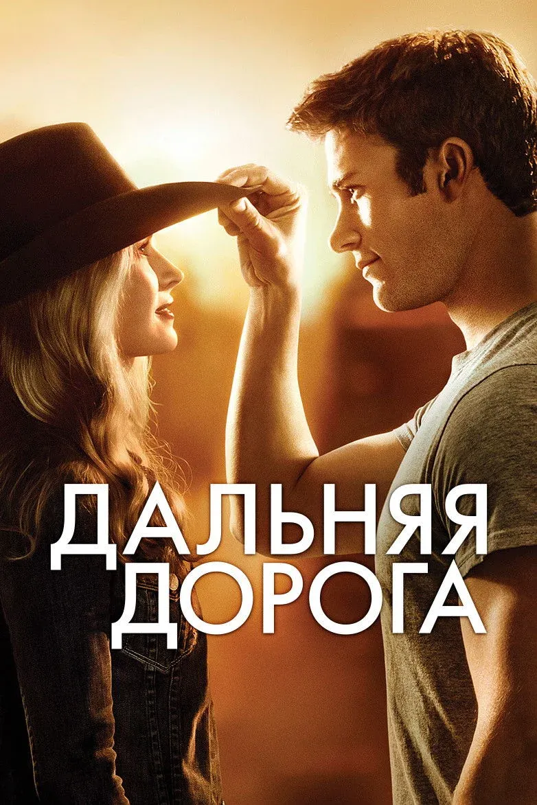 Постер фильма Дальняя дорога