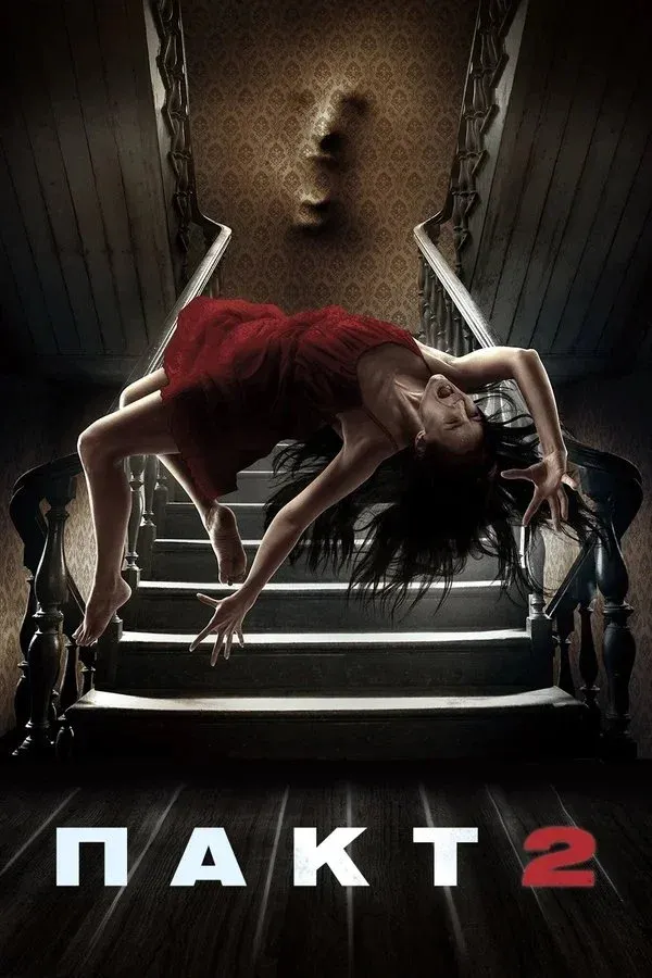 Постер фильма Пакт 2
