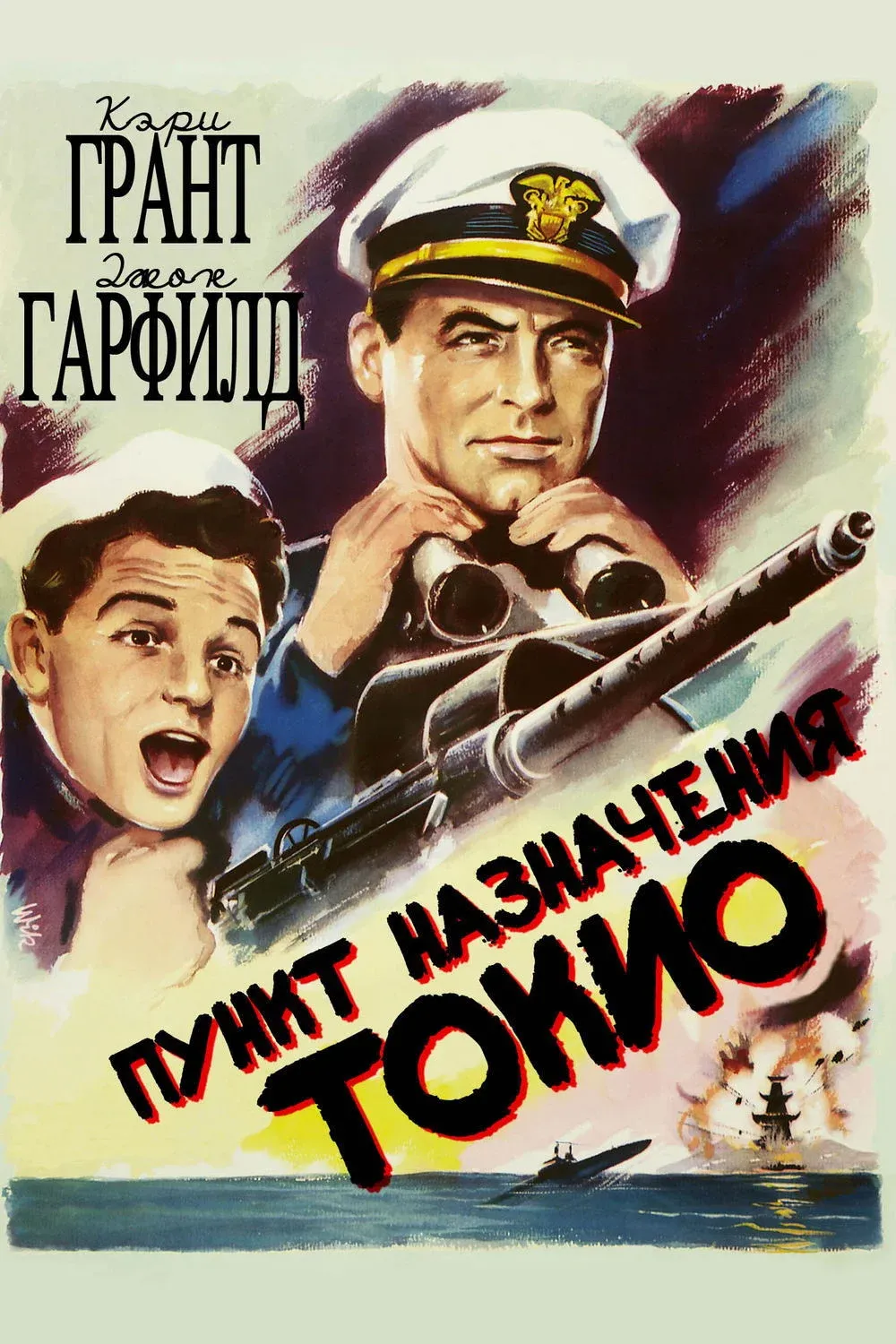 Постер фильма Пункт назначения – Токио