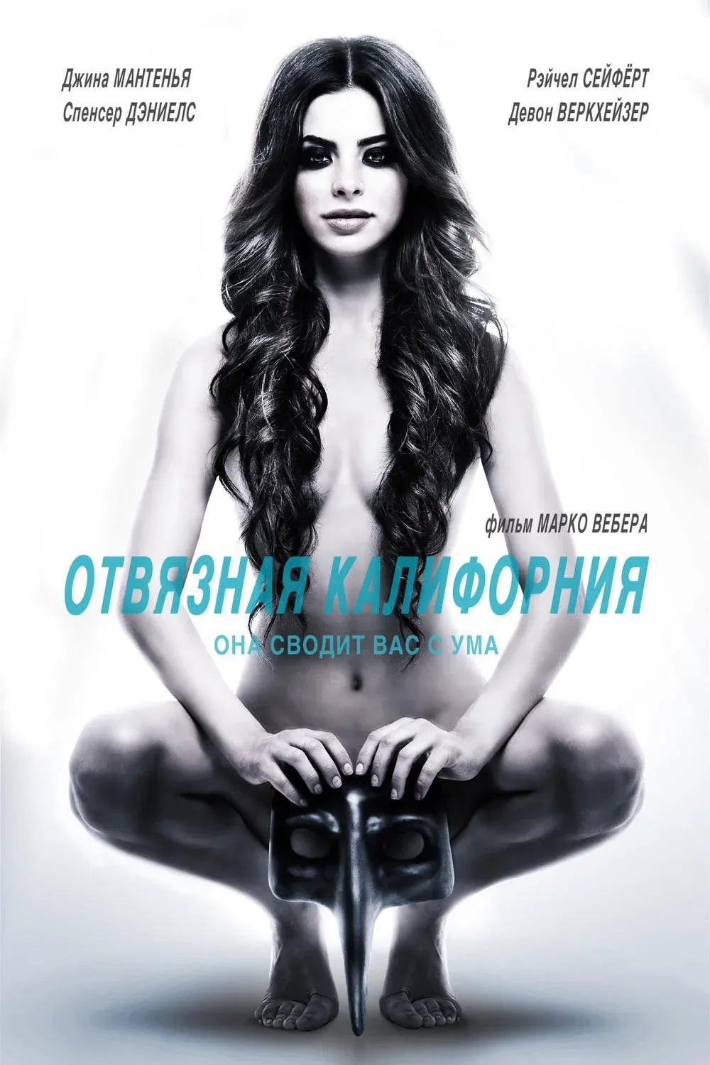 Постер фильма Отвязная Калифорния