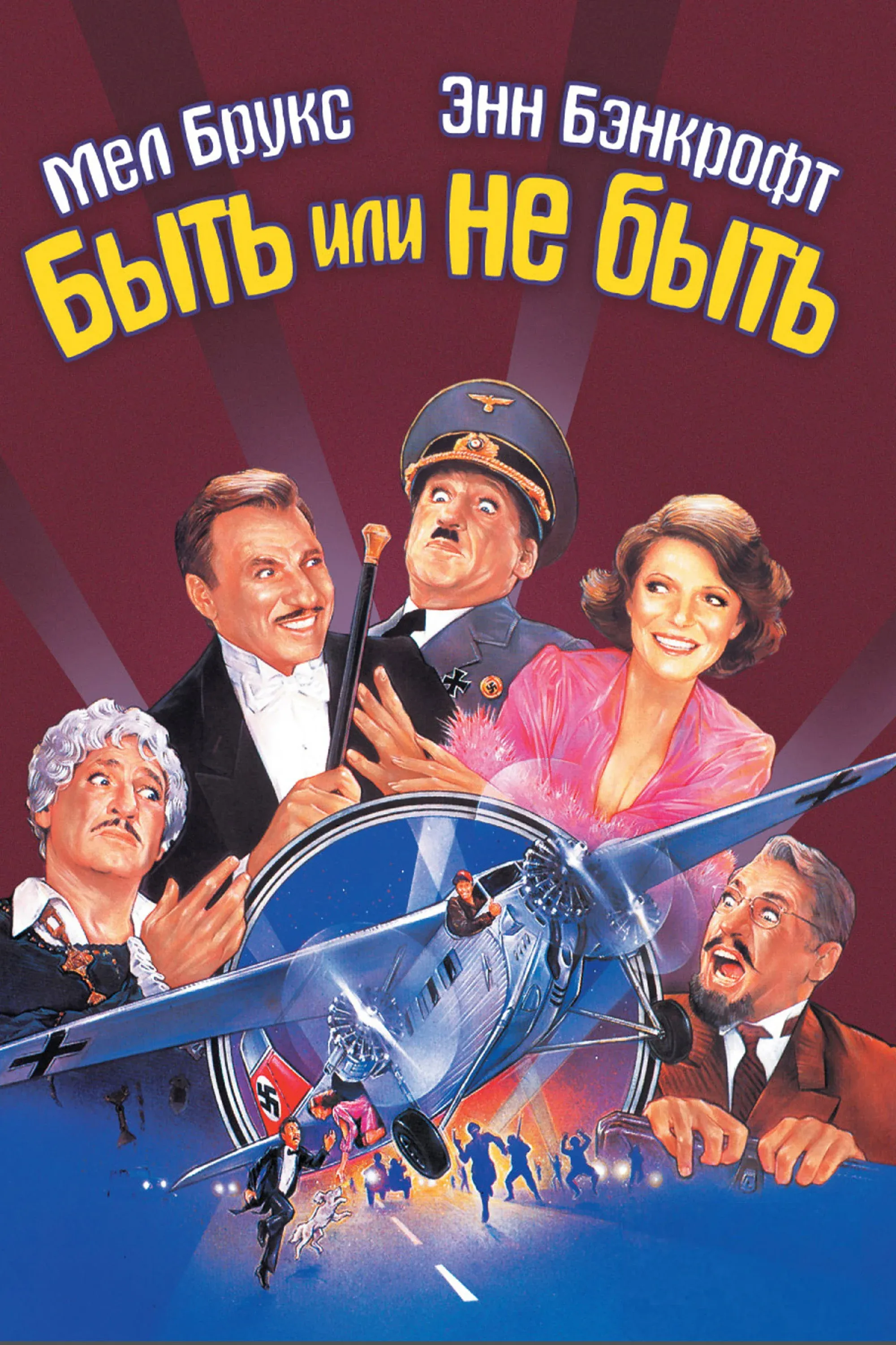 Постер фильма Быть или не быть