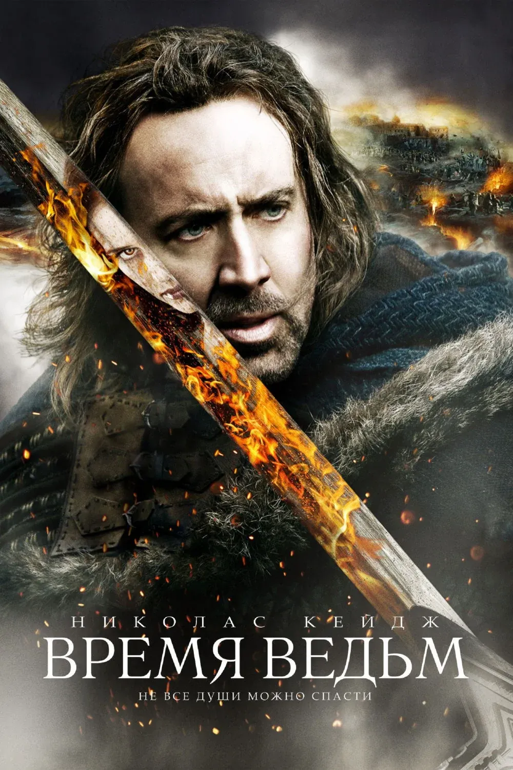 Постер фильма Время ведьм