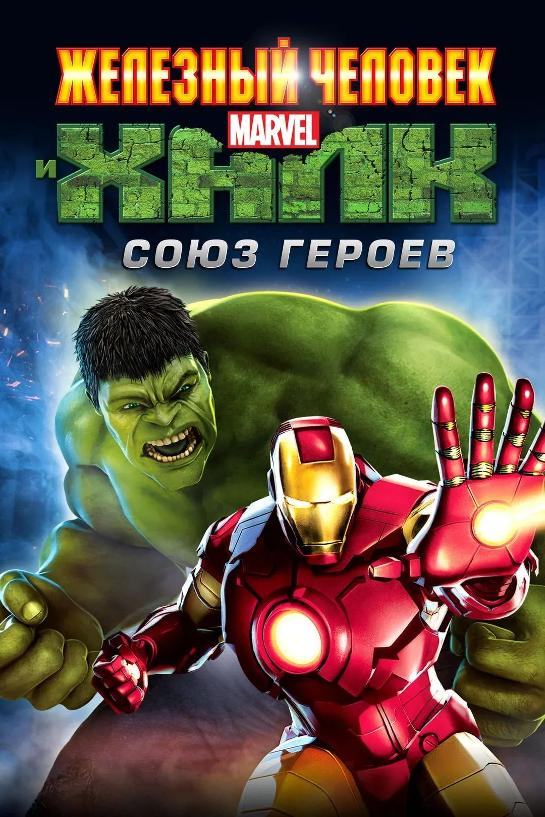 Постер фильма Железный человек и Халк: Союз героев
