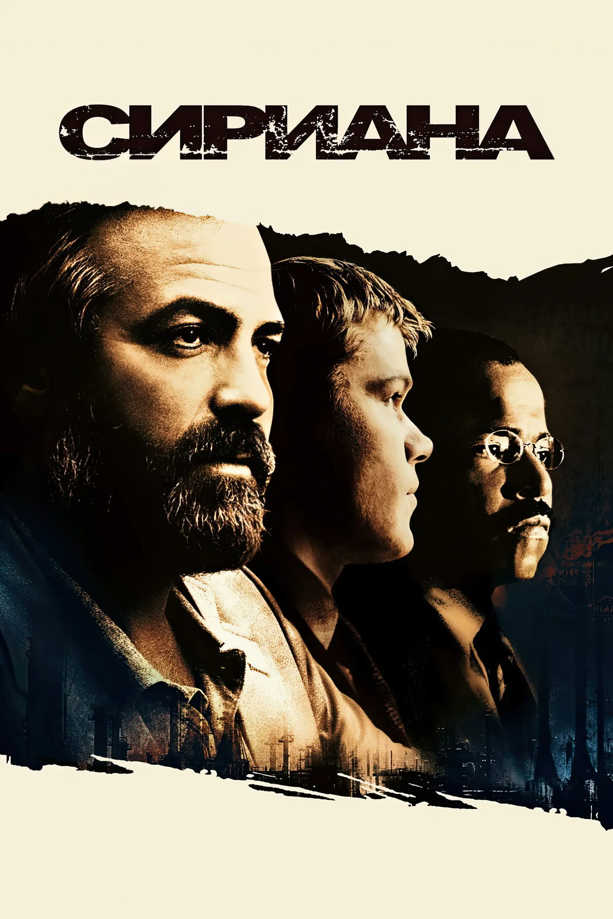 Постер фильма Сириана