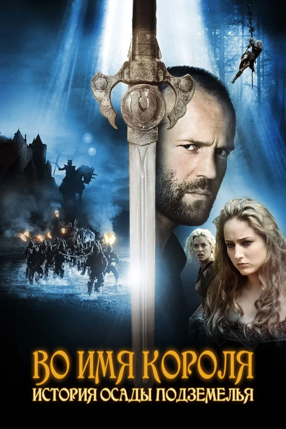 Постер фильма Во имя короля: История осады подземелья