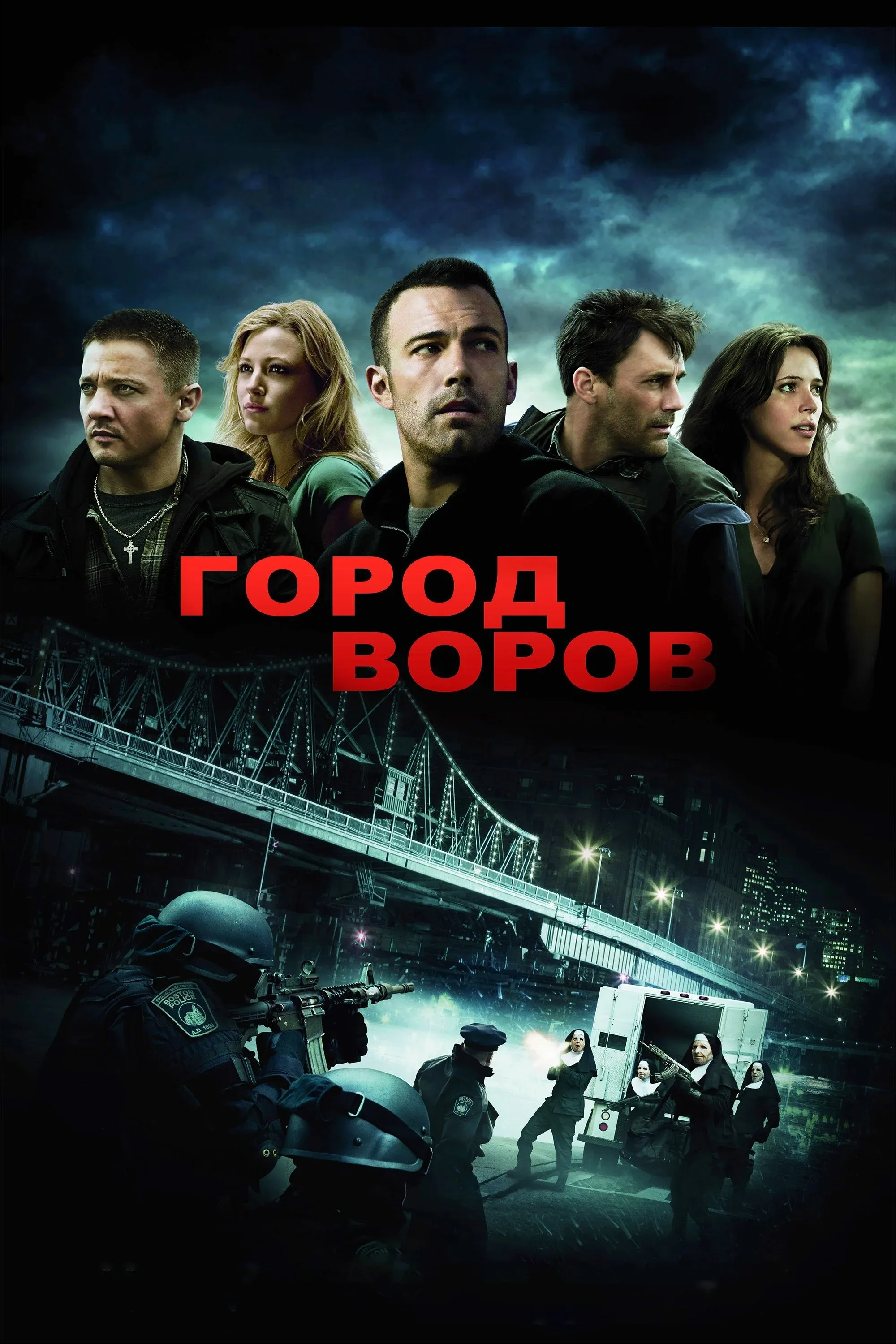 Постер фильма Город воров