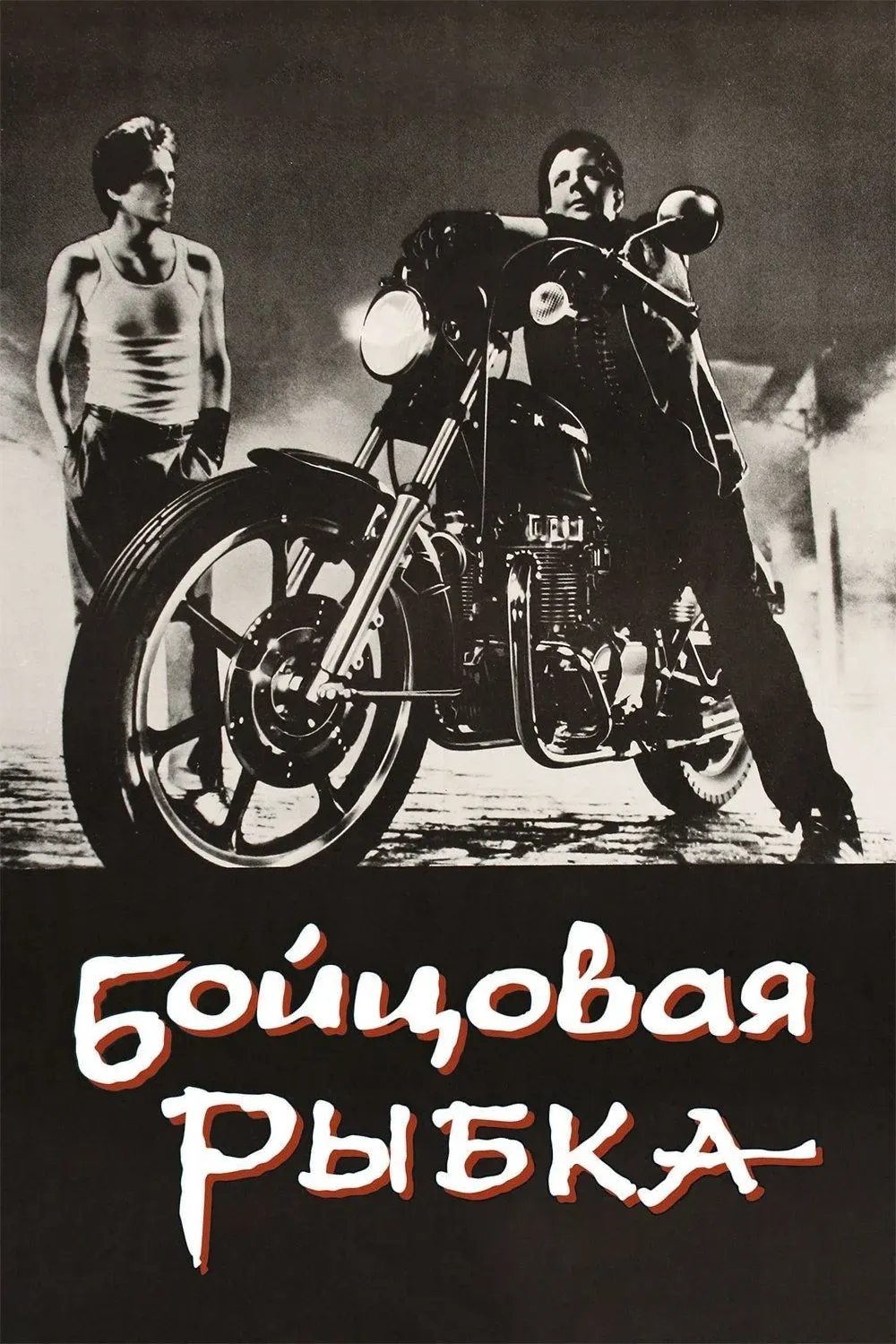 Постер фильма Бойцовая рыбка