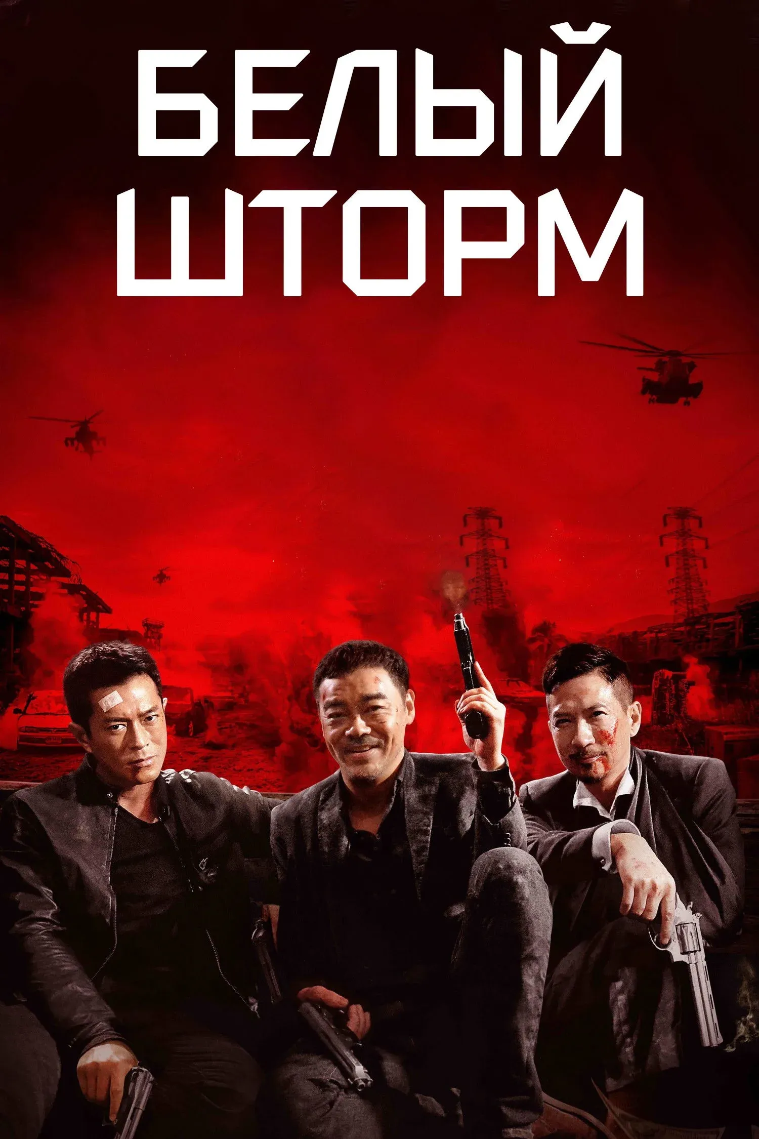 Постер фильма Белый шторм